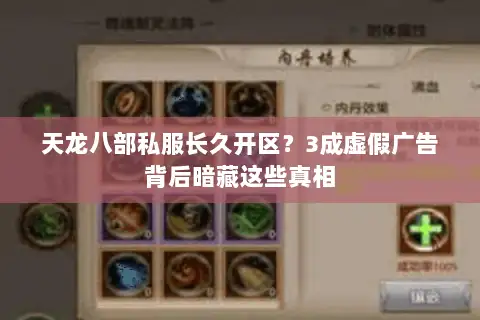 天龙八部私服长久开区?3成虚假广告背后暗藏这些真相 天龙八部私服长久开区?3成虚假广告背后暗藏这些真相