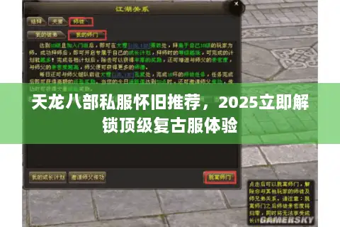 天龙八部私服怀旧推荐，2025立即解锁顶级复古服体验