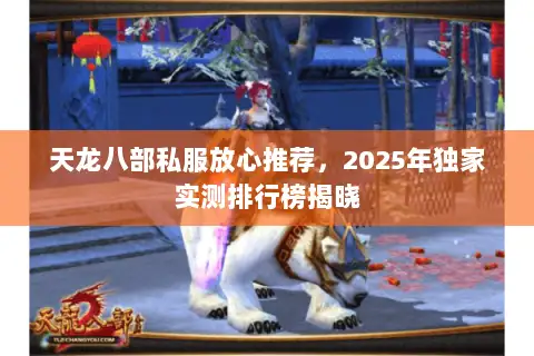 天龙八部私服放心推荐，2025年独家实测排行榜揭晓