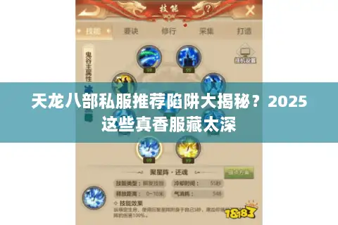 天龙八部私服推荐陷阱大揭秘?2025这些真香服藏太深 天龙八部私服推荐陷阱大揭秘?2025这些真香服藏太深