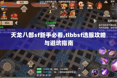 天龙八部sf新手必看,tlbbsf选服攻略与避坑指南 天龙八部sf新手必看,tlbbsf选服攻略与避坑指南