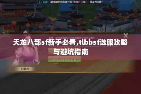天龙八部sf新手必看,tlbbsf选服攻略与避坑指南 天龙八部sf新手必看,tlbbsf选服攻略与避坑指南