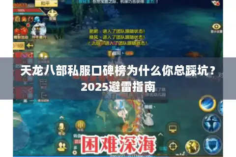 天龙八部私服口碑榜为什么你总踩坑?2025避雷指南 天龙八部私服口碑榜为什么你总踩坑?2025避雷指南