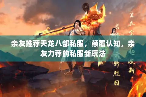 亲友推荐天龙八部私服，颠覆认知，亲友力荐的私服新玩法