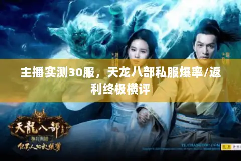 主播实测30服，天龙八部私服爆率/返利终极横评