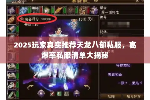2025玩家真实推荐天龙八部私服,高爆率私服清单大揭秘 2025玩家真实推荐天龙八部私服,高爆率私服清单大揭秘