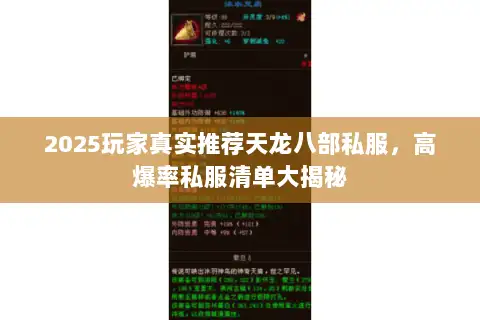 2025玩家真实推荐天龙八部私服,高爆率私服清单大揭秘 2025玩家真实推荐天龙八部私服,高爆率私服清单大揭秘