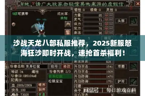 沙战天龙八部私服推荐,2025新服怒海狂沙即时开战,速抢首杀福利! 沙战天龙八部私服推荐,2025新服怒海狂沙即时开战,速抢首杀福利!