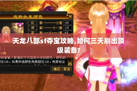 天龙八部sf夺宝攻略,如何三天刷出顶级装备? 天龙八部sf夺宝攻略,如何三天刷出顶级装备?