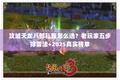 攻城天龙八部私服怎么选？老玩家五步排雷法+2025真实榜单