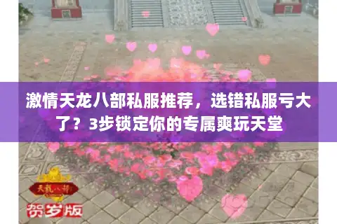 激情天龙八部私服推荐,选错私服亏大了?3步锁定你的专属爽玩天堂 激情天龙八部私服推荐,选错私服亏大了?3步锁定你的专属爽玩天堂
