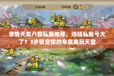 激情天龙八部私服推荐,选错私服亏大了?3步锁定你的专属爽玩天堂 激情天龙八部私服推荐,选错私服亏大了?3步锁定你的专属爽玩天堂