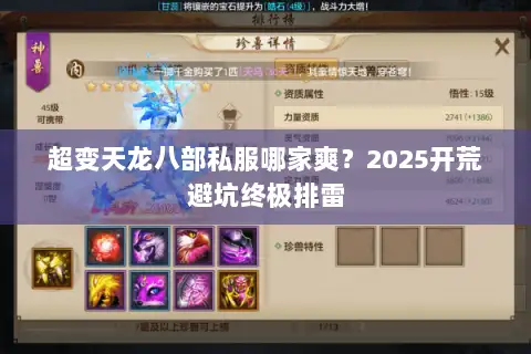 超变天龙八部私服哪家爽?2025开荒避坑终极排雷 超变天龙八部私服哪家爽?2025开荒避坑终极排雷