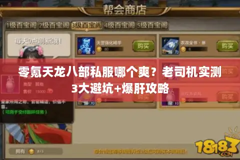 零氪天龙八部私服哪个爽？老司机实测3大避坑+爆肝攻略