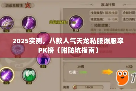 2025实测，八款人气天龙私服爆服率PK榜（附防坑指南）