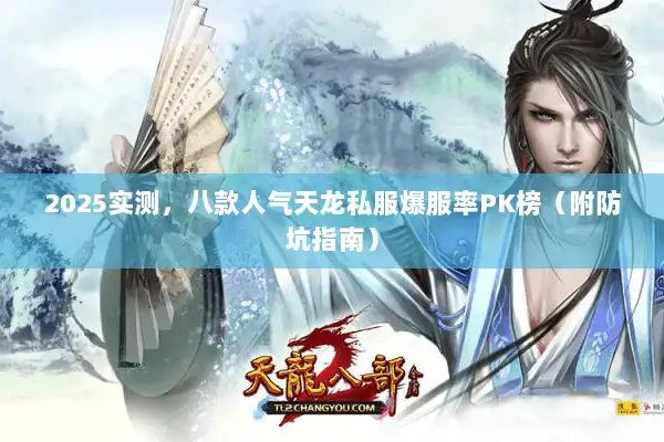 2025实测，八款人气天龙私服爆服率PK榜（附防坑指南）