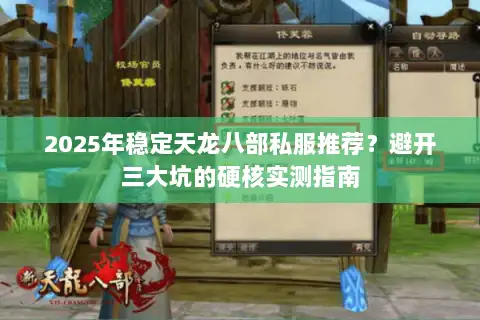 2025年稳定天龙八部私服推荐?避开三大坑的硬核实测指南 2025年稳定天龙八部私服推荐?避开三大坑的硬核实测指南