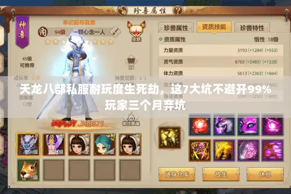 天龙八部私服耐玩度生死劫，这7大坑不避开99%玩家三个月弃坑