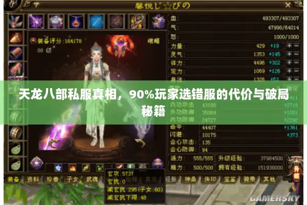 天龙八部私服真相,90%玩家选错服的代价与破局秘籍 天龙八部私服真相,90%玩家选错服的代价与破局秘籍