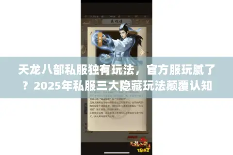 天龙八部私服独有玩法，官方服玩腻了？2025年私服三大隐藏玩法颠覆认知
