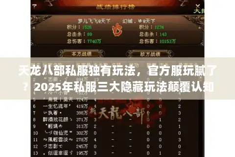 天龙八部私服独有玩法，官方服玩腻了？2025年私服三大隐藏玩法颠覆认知