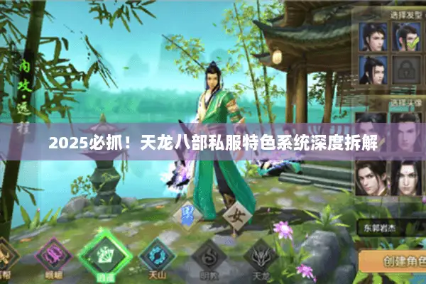 2025必抓！天龙八部私服特色系统深度拆解
