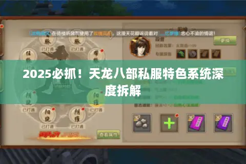 2025必抓！天龙八部私服特色系统深度拆解