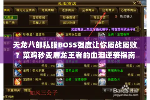天龙八部私服BOSS强度让你屡战屡败?菜鸡秒变屠龙王者的血泪逆袭指南 天龙八部私服BOSS强度让你屡战屡败?菜鸡秒变屠龙王者的血泪逆袭指南