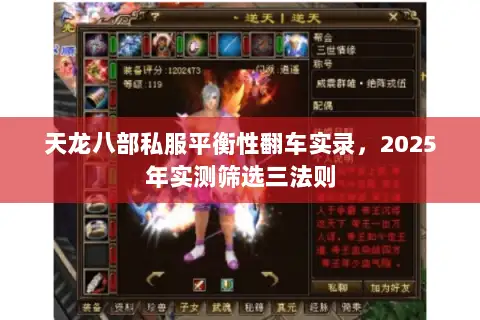 天龙八部私服平衡性翻车实录,2025年实测筛选三法则 天龙八部私服平衡性翻车实录,2025年实测筛选三法则