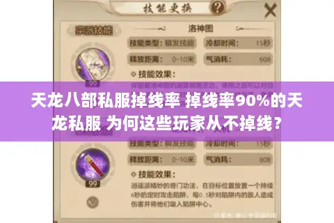 天龙八部私服掉线率 掉线率90%的天龙私服 为何这些玩家从不掉线？