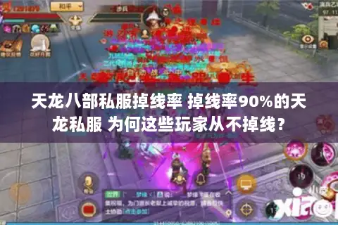 天龙八部私服掉线率 掉线率90%的天龙私服 为何这些玩家从不掉线？