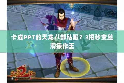卡成PPT的天龙八部私服？3招秒变丝滑操作王