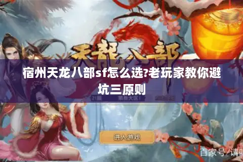 宿州天龙八部sf怎么选?老玩家教你避坑三原则 宿州天龙八部sf怎么选?老玩家教你避坑三原则