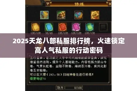 2025天龙八部私服排行榜,火速锁定高人气私服的行动密码 2025天龙八部私服排行榜,火速锁定高人气私服的行动密码