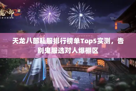 天龙八部私服排行榜单Top5实测，告别鬼服选对人爆棚区