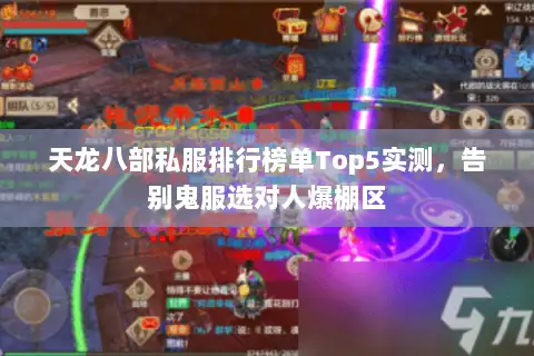 天龙八部私服排行榜单Top5实测，告别鬼服选对人爆棚区