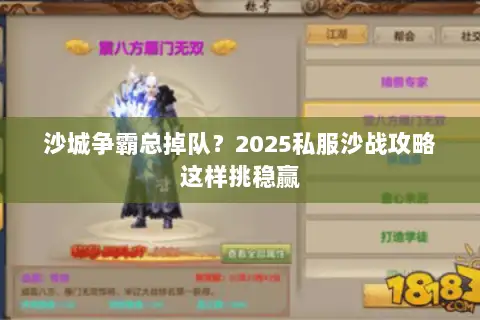 沙城争霸总掉队？2025私服沙战攻略这样挑稳赢