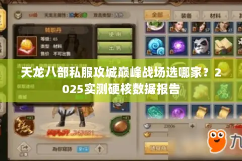 天龙八部私服攻城巅峰战场选哪家?2025实测硬核数据报告 天龙八部私服攻城巅峰战场选哪家?2025实测硬核数据报告