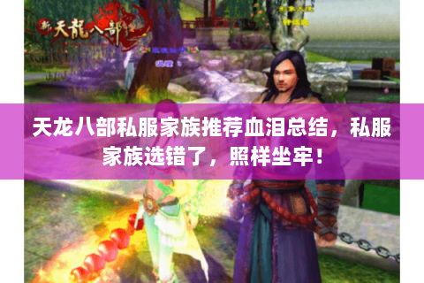 天龙八部私服家族推荐血泪总结，私服家族选错了，照样坐牢！