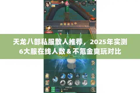 天龙八部私服散人推荐，2025年实测6大服在线人数＆不氪金爽玩对比