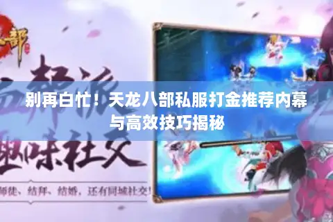 别再白忙！天龙八部私服打金推荐内幕与高效技巧揭秘