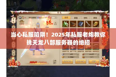 当心私服陷阱!2025年私服老炮教你挑天龙八部服务器的绝招 当心私服陷阱!2025年私服老炮教你挑天龙八部服务器的绝招