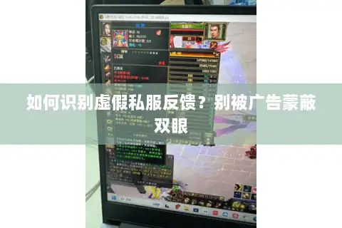 如何识别虚假私服反馈?别被广告蒙蔽双眼 如何识别虚假私服反馈?别被广告蒙蔽双眼