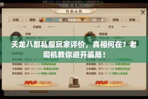 天龙八部私服玩家评价,真相何在?老司机教你避开骗局! 天龙八部私服玩家评价,真相何在?老司机教你避开骗局!