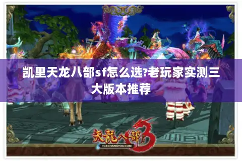 凯里天龙八部sf怎么选?老玩家实测三大版本推荐