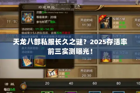 天龙八部私服长久之谜？2025存活率前三实测曝光！
