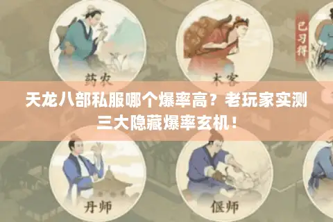 天龙八部私服哪个爆率高？老玩家实测三大隐藏爆率玄机！