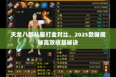 天龙八部私服打金对比,2025数据揭秘高效收益秘诀 天龙八部私服打金对比,2025数据揭秘高效收益秘诀