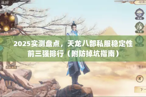2025实测盘点,天龙八部私服稳定性前三强排行(附防掉坑指南) 2025实测盘点,天龙八部私服稳定性前三强排行(附防掉坑指南)