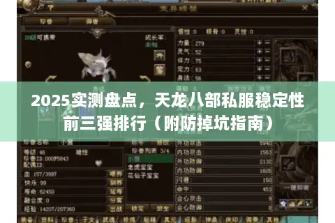 2025实测盘点,天龙八部私服稳定性前三强排行(附防掉坑指南) 2025实测盘点,天龙八部私服稳定性前三强排行(附防掉坑指南)